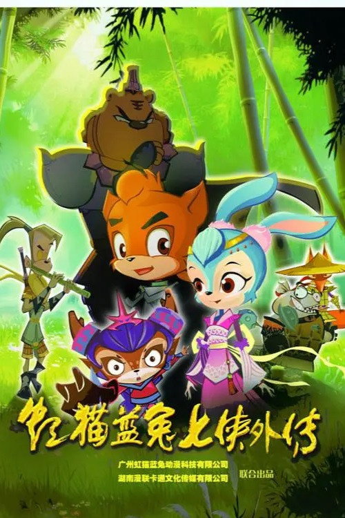 虹猫蓝兔七侠外传 跳跳篇 封面