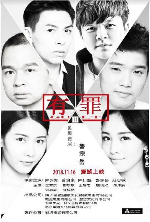 有罪 封面
