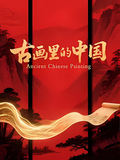 古画里的中国 封面