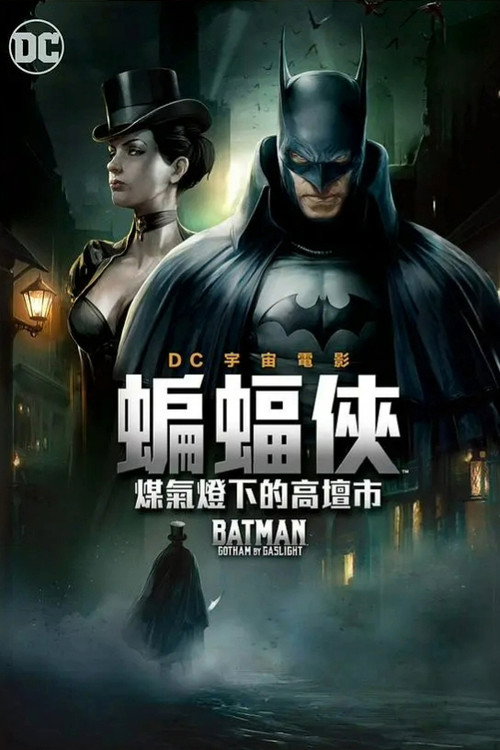 蝙蝠侠:煤气灯下的哥谭 封面