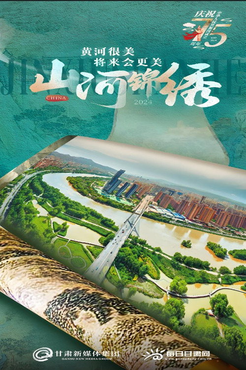 山河锦绣 封面