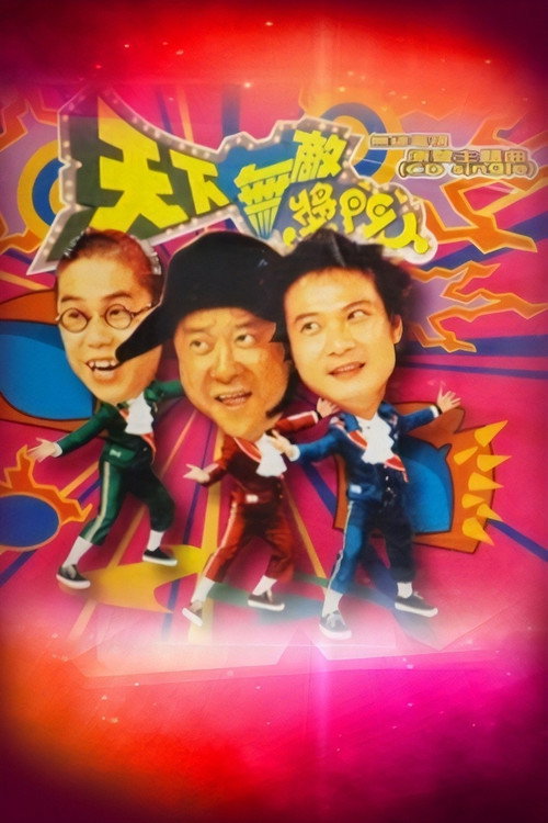 天下无敌奖门人 封面
