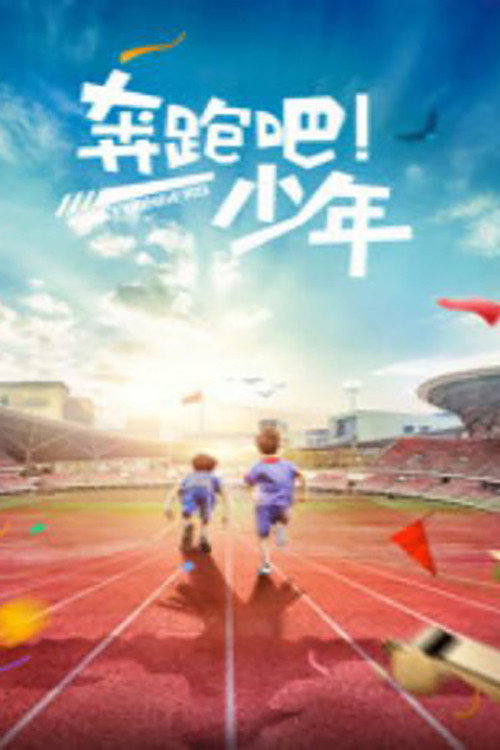 奔跑吧,少年 封面
