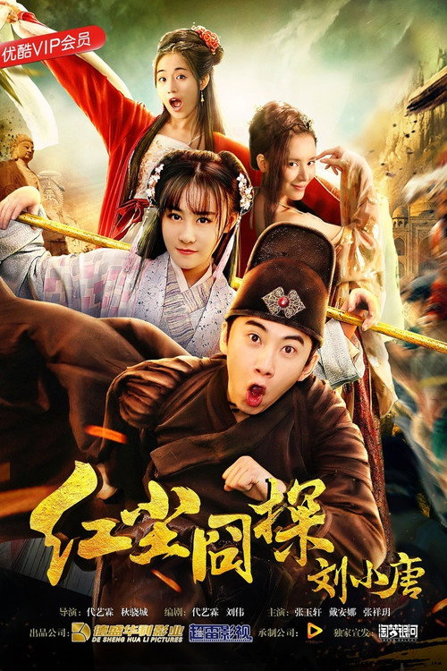 红尘囧探刘小唐 封面