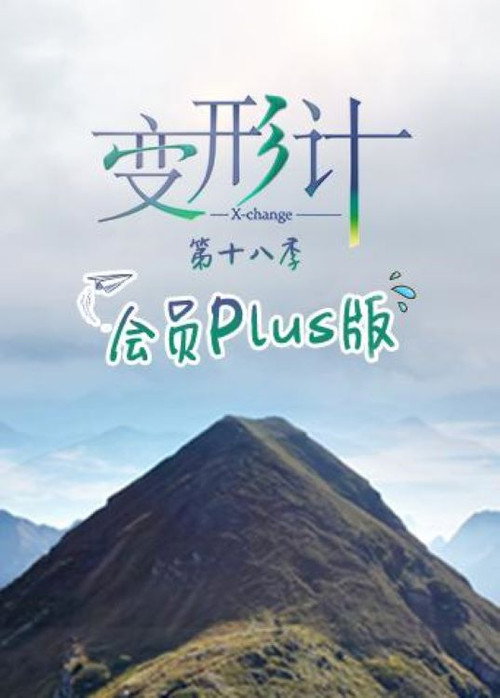 变形计第十八季 会员Plus版 封面