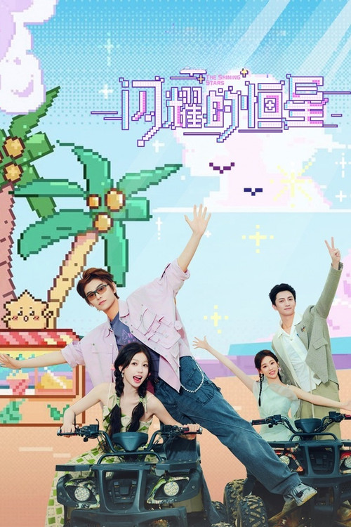 闪耀的恒星 封面