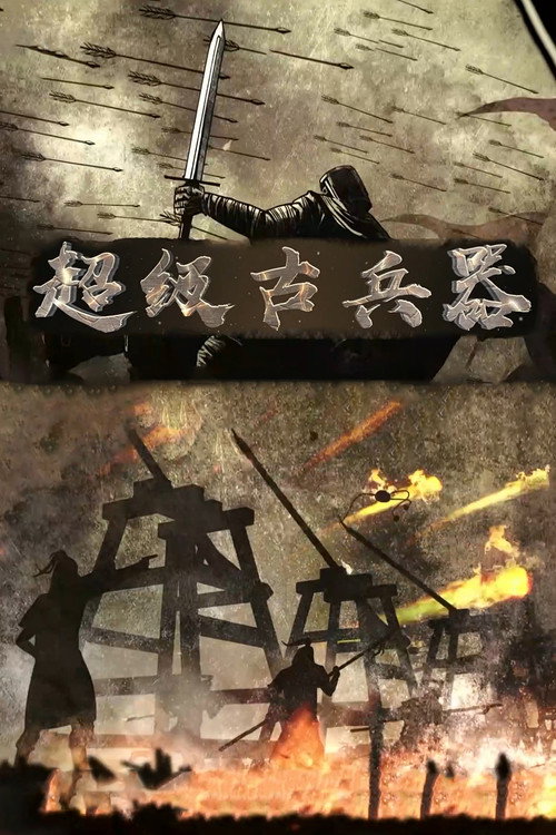 超级古兵器 封面
