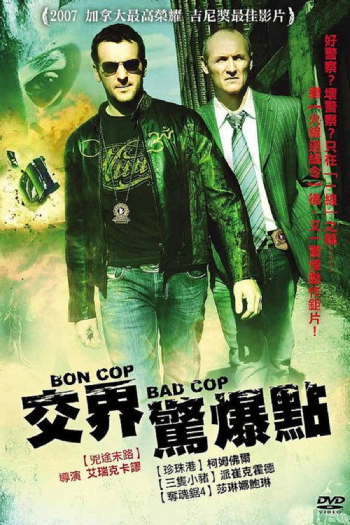 好警察，坏警察 封面