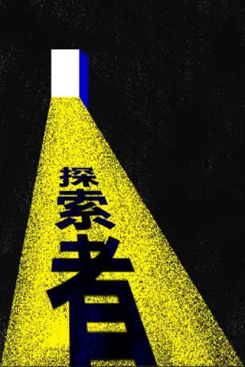 探索者 封面