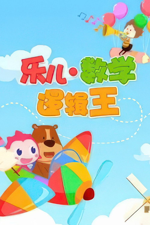 乐儿数字逻辑王 封面