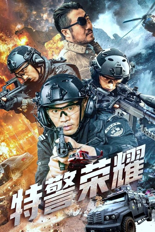 特警荣耀 封面