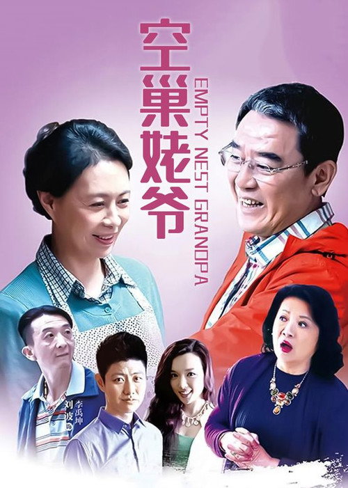 空巢姥爷 封面