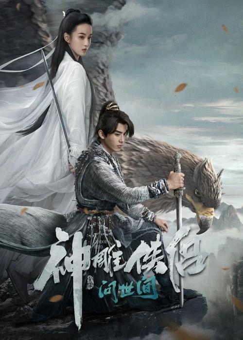 神雕侠侣：问世间 封面