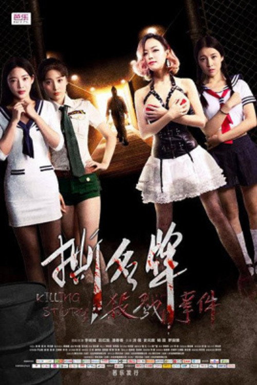 撕名牌杀戮事件 封面