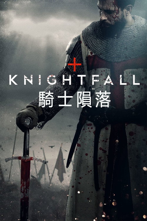 骑士陨落 封面