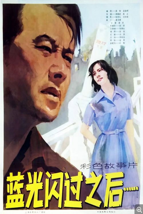 蓝光闪过之后 封面
