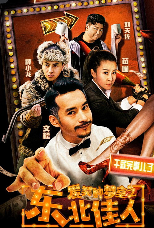 爱笑种梦室之东北佳人 封面