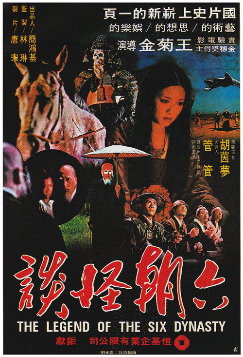 六朝怪谈 封面