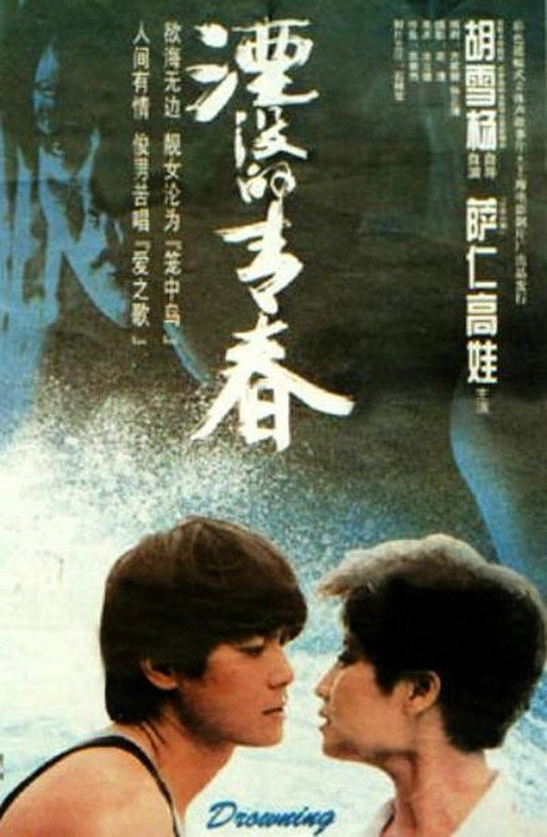 湮没的青春 封面