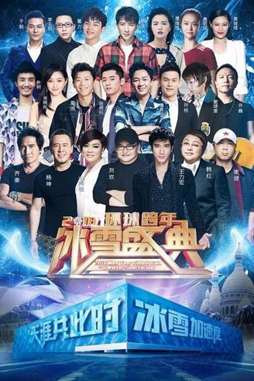 北京卫视2019环球跨年冰雪盛典 封面