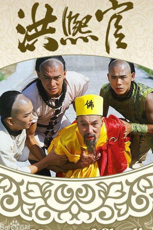 洪熙官 封面