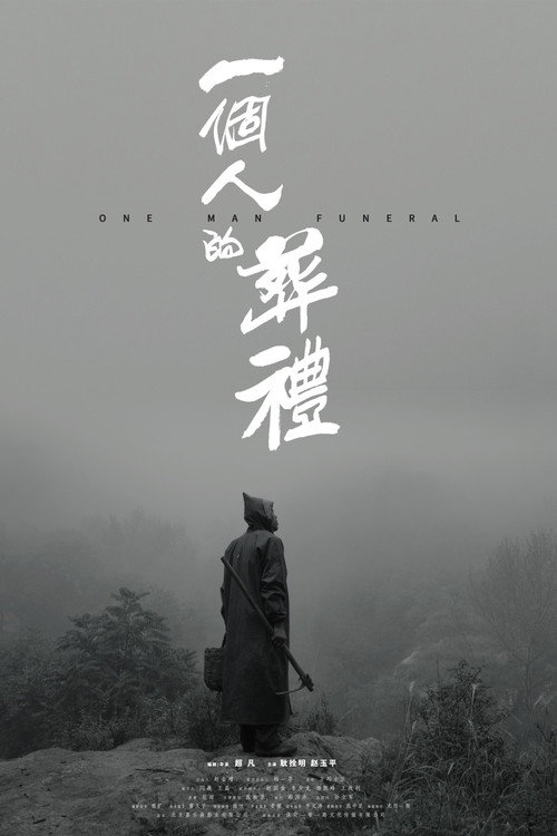 一个人的葬礼 封面
