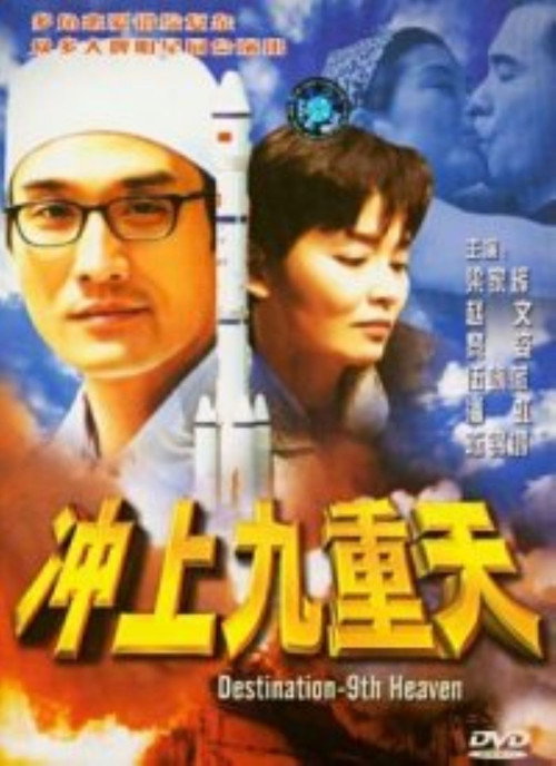 冲上九重天 封面