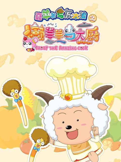 喜羊羊与灰太狼之懒羊羊当大厨 封面
