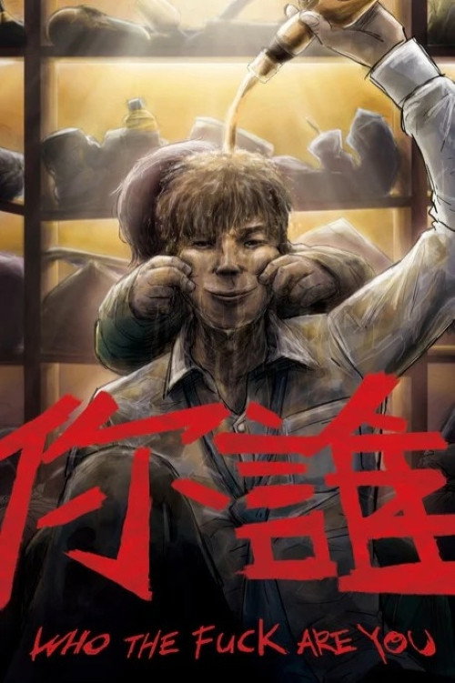 你誰 封面