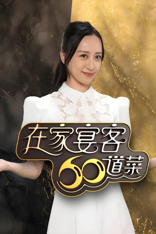 在家宴客60道菜 封面