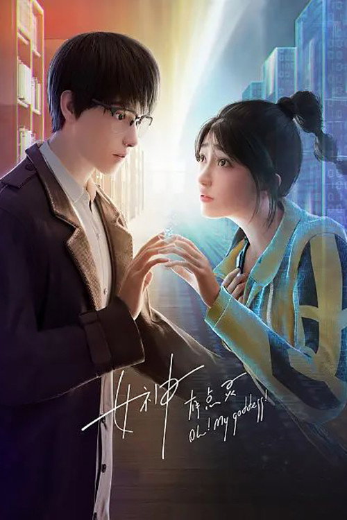 女神有点灵 封面