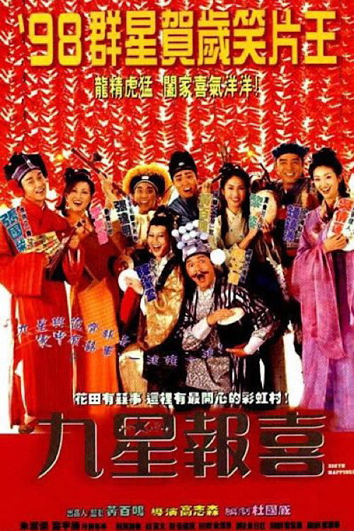 九星报喜 封面