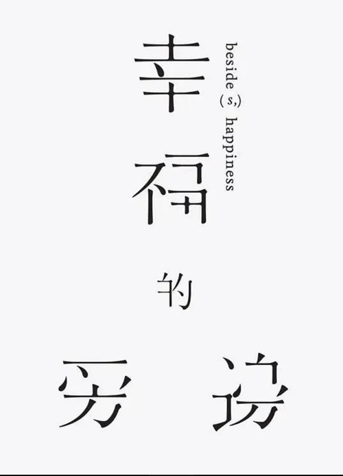 幸福的旁邊 封面