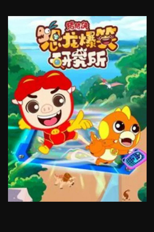 猪猪侠恐龙爆笑研究所 封面
