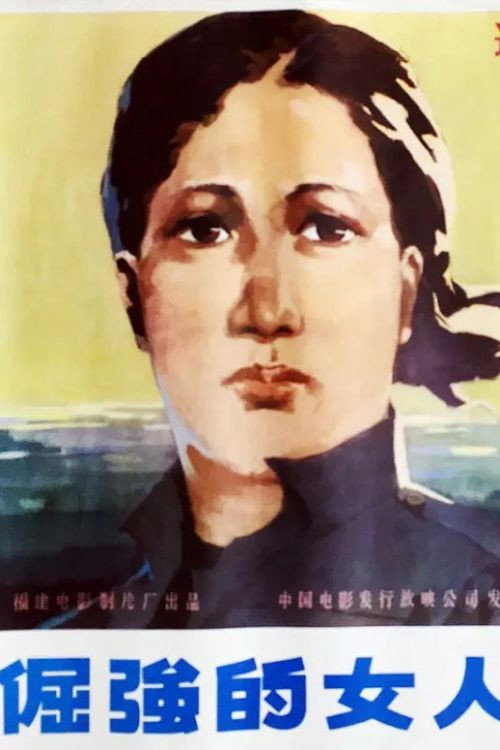 倔强的女人 封面