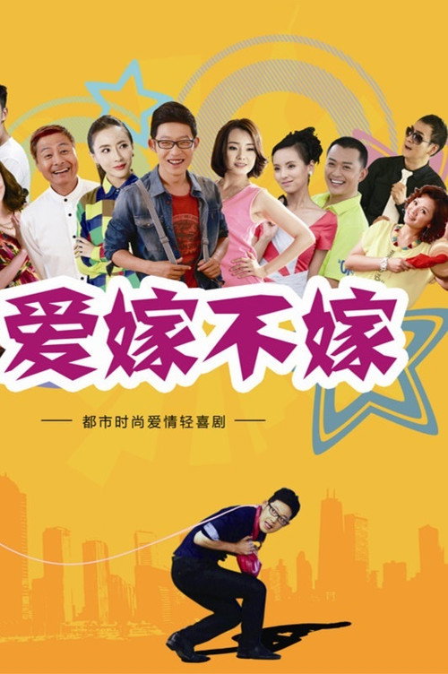 爱嫁不嫁 封面
