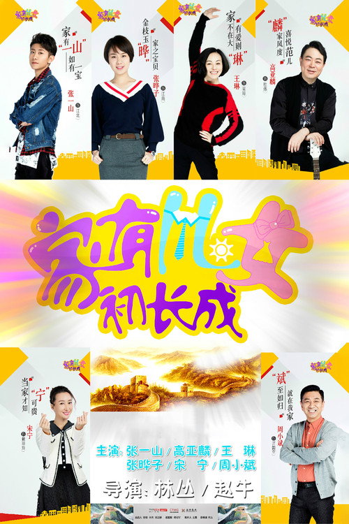 家有儿女初长成 封面