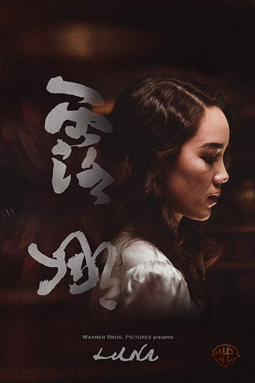 露娜 封面