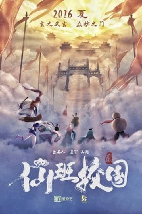 仙班校园2 封面