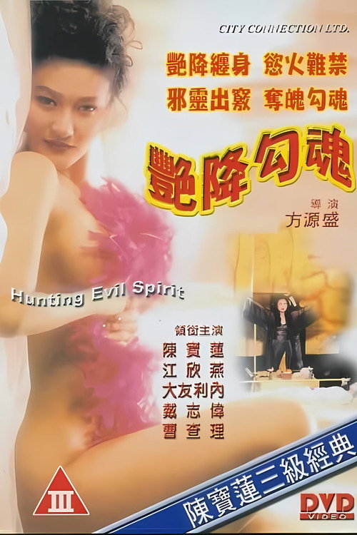 艳降勾魂 封面
