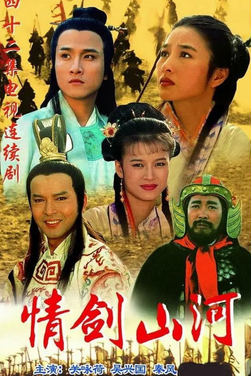 情剑山河 封面