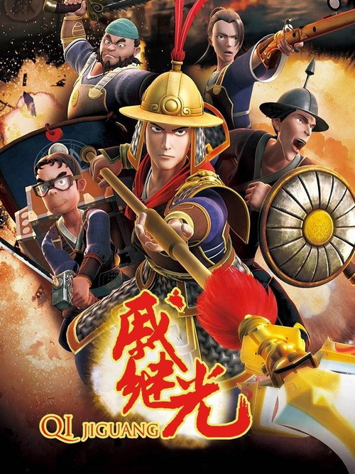 戚继光 封面