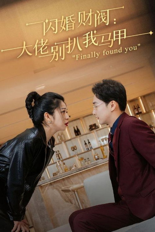 闪婚财阀:大佬别扒我马甲 封面