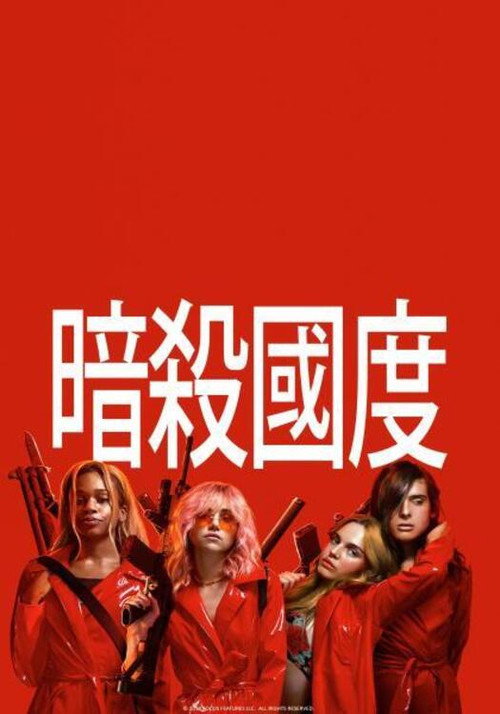 暗杀国度 封面
