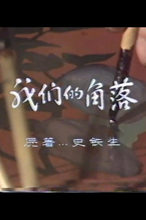 我们的角落 封面