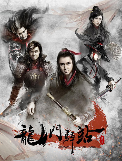 龙门驿站 封面
