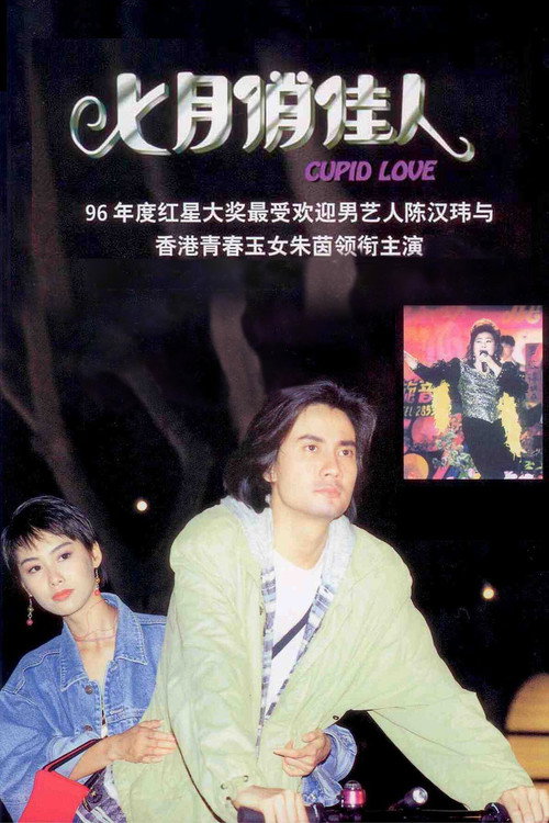 七月俏佳人 封面