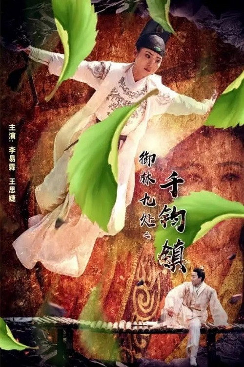 御林九处之千钧镇 封面