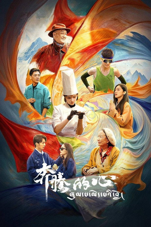 奔腾的心 封面
