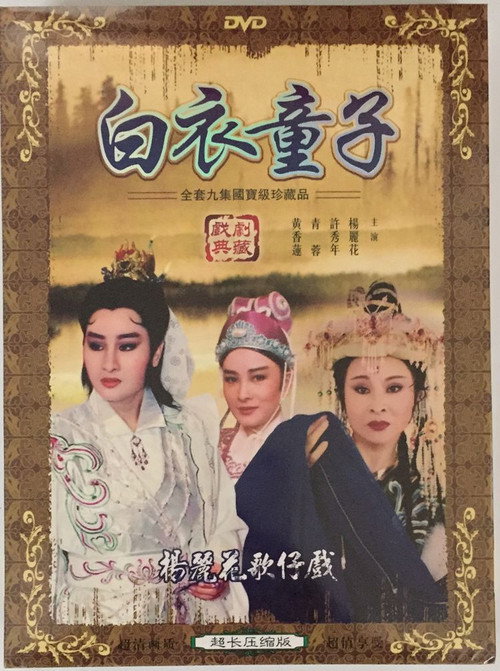 白衣童子 封面